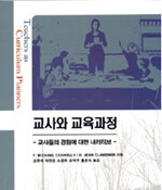 교사와 교육과정 : 교사들의 경험에 대한 내러티브