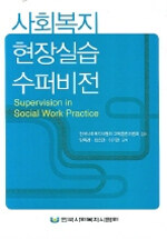 사회복지 현장실습 수퍼비전 =Supervision in social work practice 