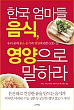 [중고] 한국 엄마들 음식, 영양으로 말하라