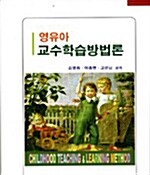 영유아 교수학습방법론