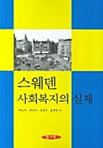 [중고] 스웨덴 사회복지의 실제