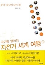 (국이랑 영아의)자전거 세계여행: 중국.동남아시아편. 1