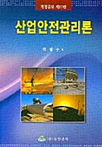 산업안전관리론