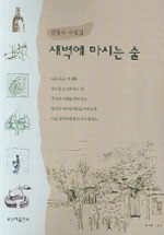 새벽에 마시는 술 : 진광수 수필집