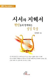 [중고] 시서와 지혜서