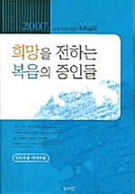 희망을 전하는 복음의 증인들