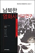 남북한 영화사 비교연구 1945-2006