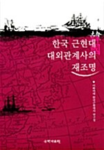 한국 근현대 대외관계사의 재조명