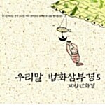 [중고] 우리말 법화삼부경 5집 (2CD)