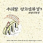 [중고] 우리말 법화삼부경 7집 (2CD)
