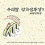 우리말 법화삼부경 7집 (2CD)