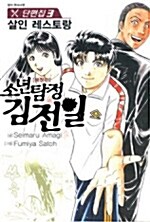 소년탐정 김전일 애장판 단편집 3