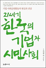 21세기 한국의 기업과 시민사회 표지이미지