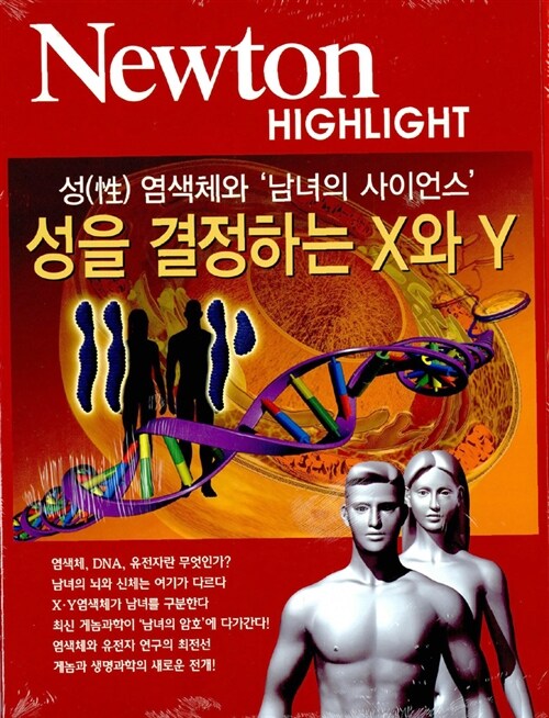 성(性)염색체와 남녀의 사이언스 성을 결정하는 X와 Y