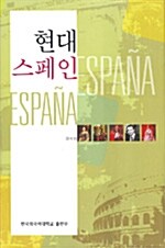 [중고] 현대 스페인
