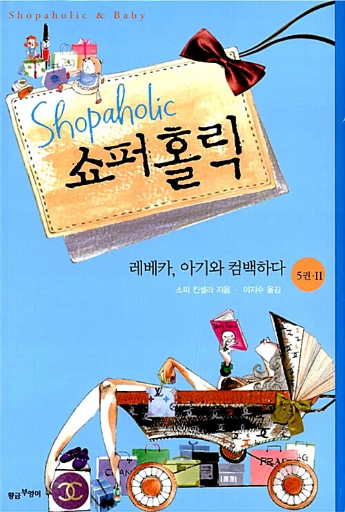 쇼퍼홀릭. 5-2 표지이미지