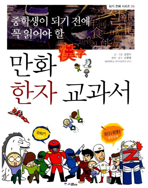 중학생이 되기 전에 꼭 읽어야 할 만화 한자 교과서 1