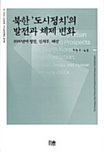 북한 도시정치의 발전과 체제 변화