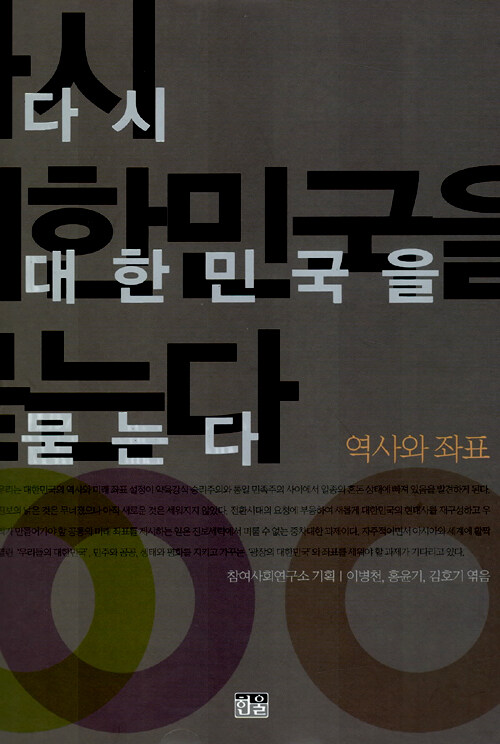 다시 대한민국을 묻는다 : 역사와 좌표