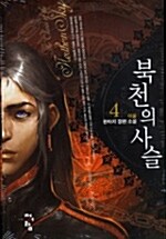 북천의 사슬 4