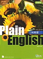 Plain English 어휘편