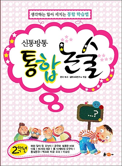 신통방통 통합논술 초등학교 2학년