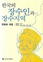 한국의 장수인과 장수지역