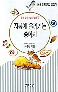 지붕에 올라가는 송아지