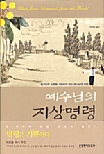 예수님의 지상명령 (양장)