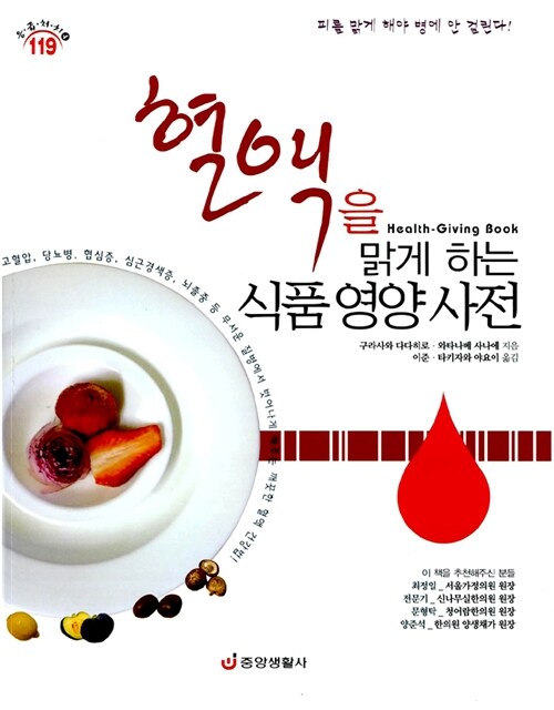 [중고] 혈액을 맑게 하는 식품 영양 사전