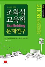 조화섭 교육학 Scaffolding 문제연구