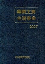 한국주요기업사전 2007