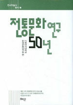 전통문화 연구 50년