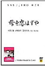 [중고] 어머니를 사랑하지 않아서야 - 오즈 야스지로