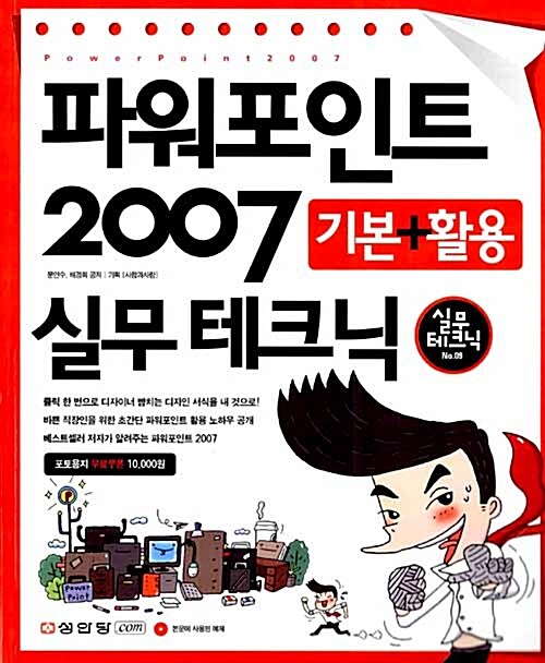 파워포인트 2007 기본 + 활용 실무 테크닉