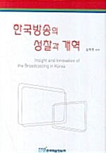 한국방송의 성찰과 개혁