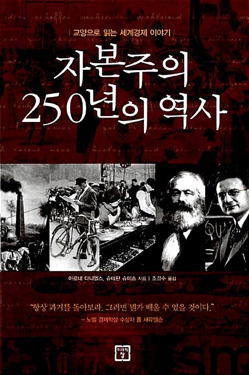 [중고] 자본주의 250년의 역사