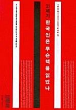 [중고] 21세기 한국인은 무슨책을 읽었나