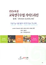 [중고] 런던교육청 교육연극수업 가이드라인