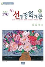 [중고] 9급 선 행정학개론 -상.하