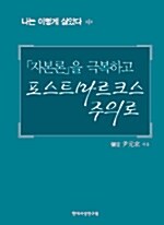 [중고] 자본론을 극복하고 포스트마르크스주의로