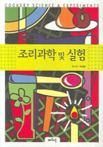 조리과학 및 실험=Cookery science & experiments