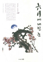 六月에 내린 눈