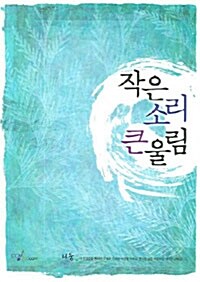 작은 소리 큰 울림 (스프링)