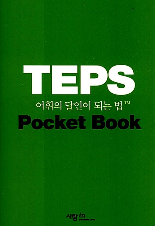 [중고] TEPS 어휘의 달인이 되는 법 (포켓북)