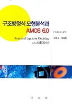 구조방정식 모형분석과 AMOS 6.0= Structural equation modeling with AMOS 6.0