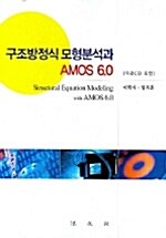 구조방정식 모형분석과 AMOS 6.0