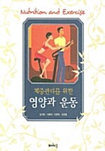 [중고] 체중관리를 위한 영양과 운동