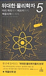 위대한 물리학자. 5: 마리 퀴리에서 페르미까지 핵물리학의 세계