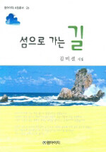 섬으로 가는길 : 김미선 시집